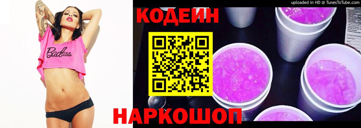 Codein напиток Lean (лин) Жигулёвск